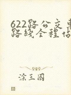 622路公交车路线全程站点