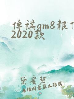 传祺gm8报价2020款