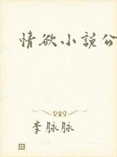 情欲小说公交车