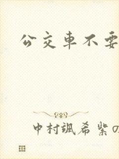 公交车不要嗯啊