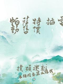 帕萨特 插电混动售价