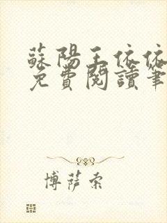 苏阳王依依全文免费阅读笔趣阁