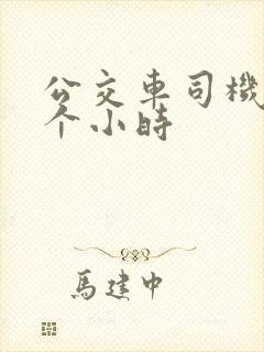 公交车司机干几个小时