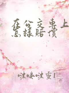 在公交车上摔倒怎样赔偿