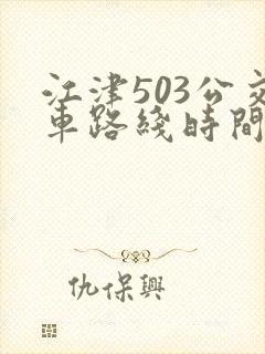 江津503公交车路线时间表