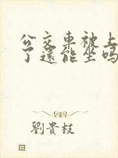 公交车被上高潮了还能坐吗小说免费阅读
