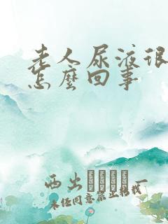 老人尿液很黄是怎么回事