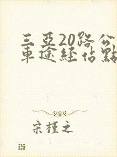 三亚20路公交车途经站点