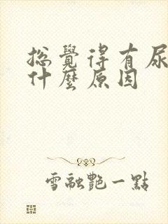 总觉得有尿意是什么原因