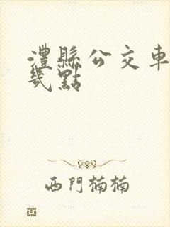 澧县公交车最晚几点