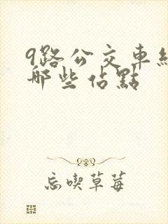 9路公交车经过哪些站点