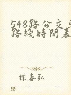 548路公交车路线时间表