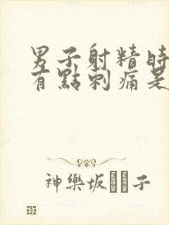 男子射精时尿道有点刺痛是怎么回事
