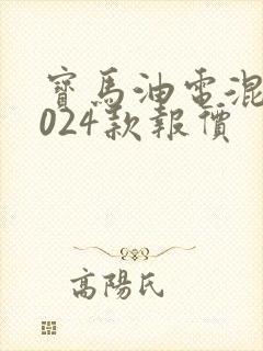 宝马油电混合2024款报价