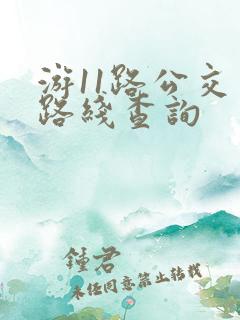 游11路公交车路线查询