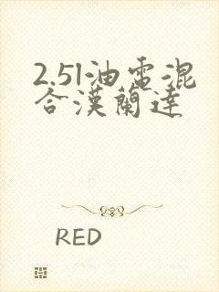 2.5l油电混合汉兰达