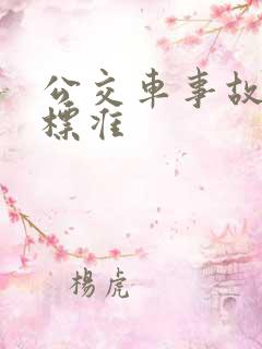 公交车事故赔偿标准
