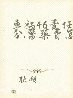 车祸46责任划分,医药费怎么赔偿