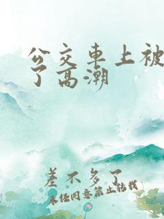 公交车上被弄到了高潮