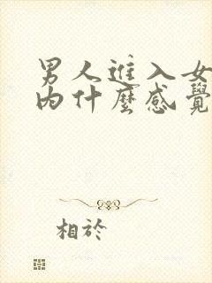 男人进入女人体内什么感觉