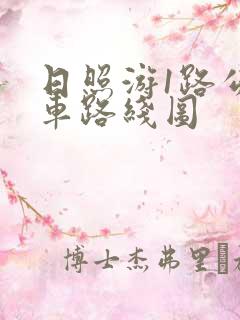 日照游1路公交车路线图