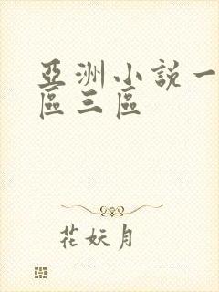 亚洲小说一区二区三区