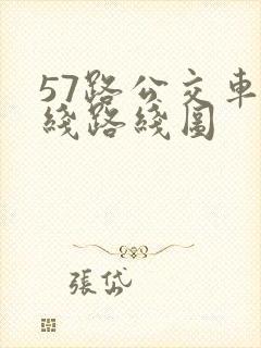57路公交车路线路线图