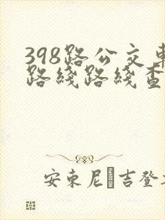398路公交车路线路线查询表最新消息