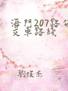 海门207路公交车路线