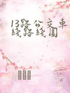 13路公交车路线路线图