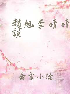 赵旭李晴晴 小说