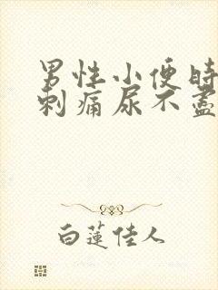 男性小便时尿道刺痛尿不尽