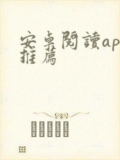 安卓阅读app推荐