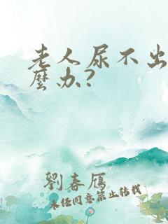 老人尿不出尿怎么办?