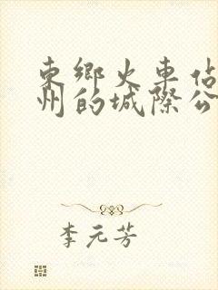东乡火车站到抚州的城际公交时刻表