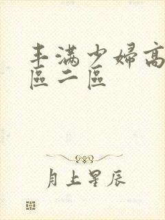 丰满少妇高潮一区二区