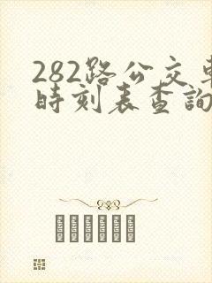 282路公交车时刻表查询