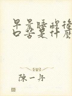 早晨睡醒后口干口苦是什么原因