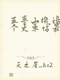 五台山机场离哪个火车站最近