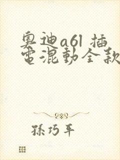 奥迪a6l 插电混动全款落地价格