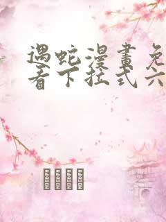 遇蛇漫画免费观看下拉式六漫画