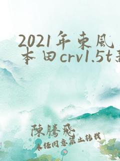 2021年东风本田crv1.5t新款