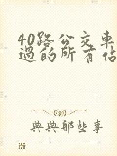40路公交车经过的所有站点