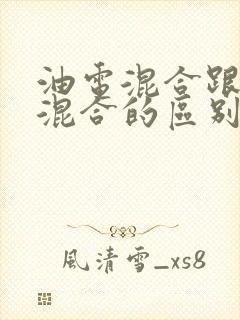 油电混合跟插电混合的区别
