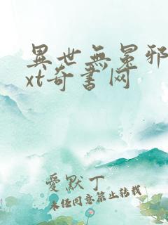 异世无冕邪皇txt奇书网