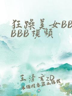狂躁美女BBBBBB视频
