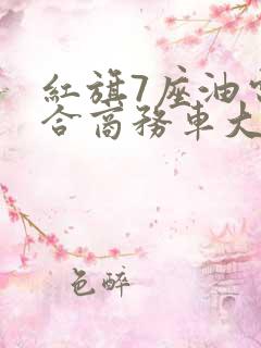 红旗7座油电混合商务车大全价格