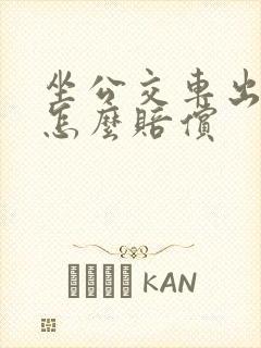 坐公交车出车祸怎么赔偿