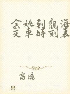 余姚到观海卫公交车时刻表