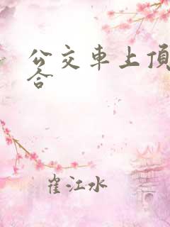 公交车上顶臀配合